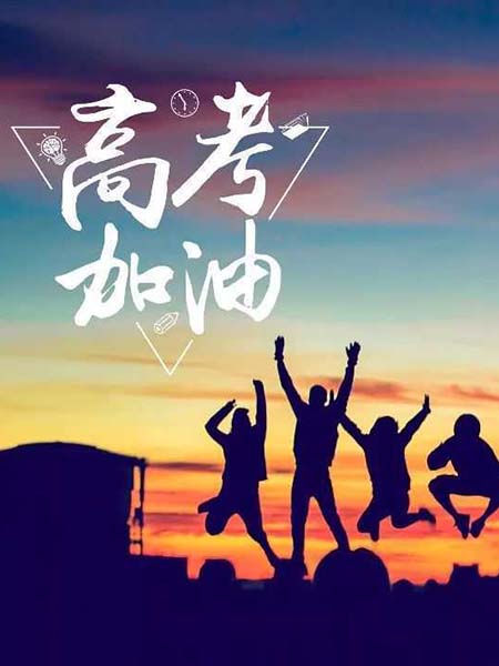 高考順利，不負(fù)韶華！